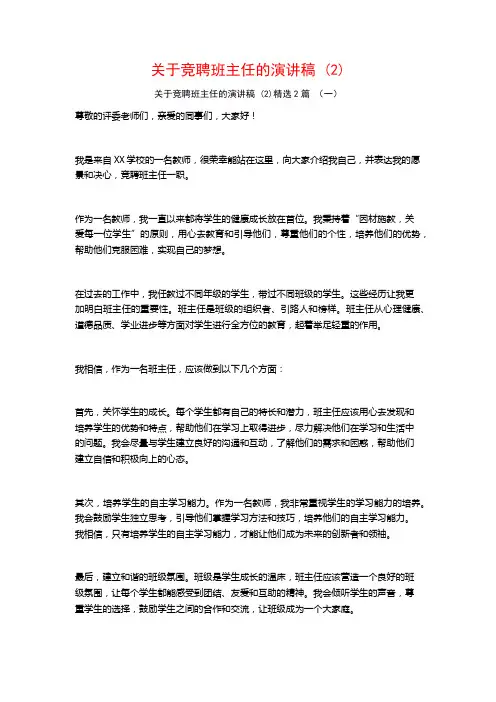 关于竞聘班主任的演讲稿2篇