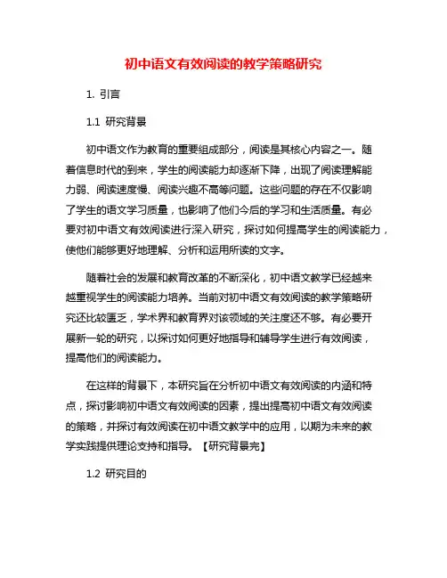 初中语文有效阅读的教学策略研究