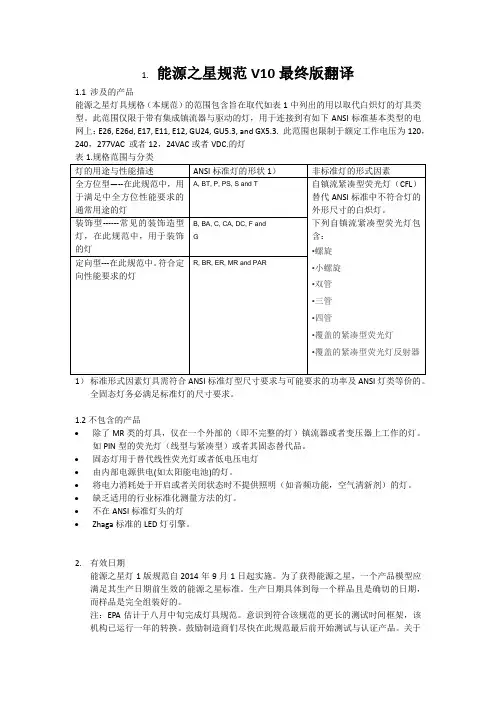 能源之星规范V10最终版翻译