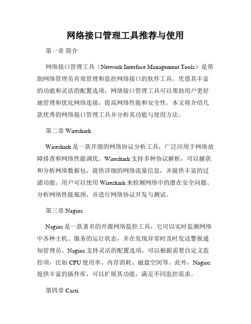 网络接口管理工具推荐与使用