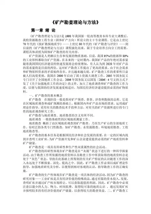 矿产勘查理论与方法