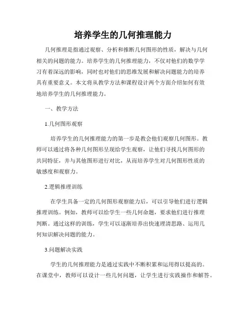 培养学生的几何推理能力
