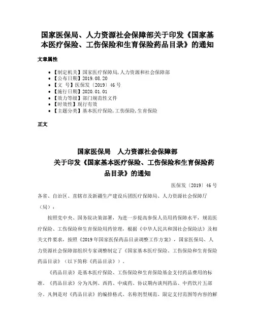 国家医保局、人力资源社会保障部关于印发《国家基本医疗保险、工伤保险和生育保险药品目录》的通知
