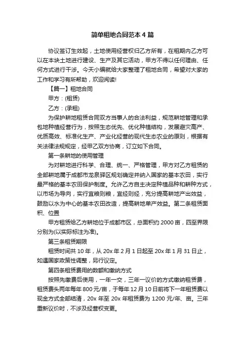 简单租地合同范本4篇