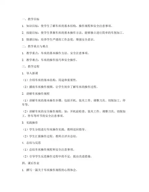 车床操作规程教案模板及范文