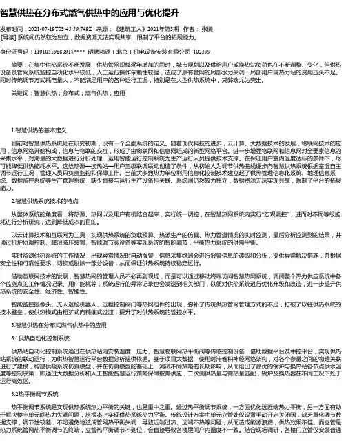 智慧供热在分布式燃气供热中的应用与优化提升