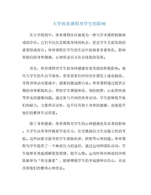 大学体育课程对学生的影响