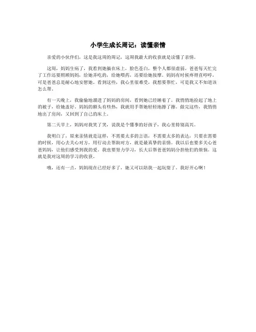 小学生成长周记：读懂亲情