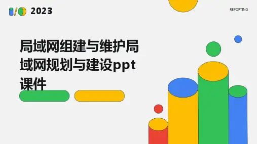 局域网组建与维护局域网规划与建设ppt课件