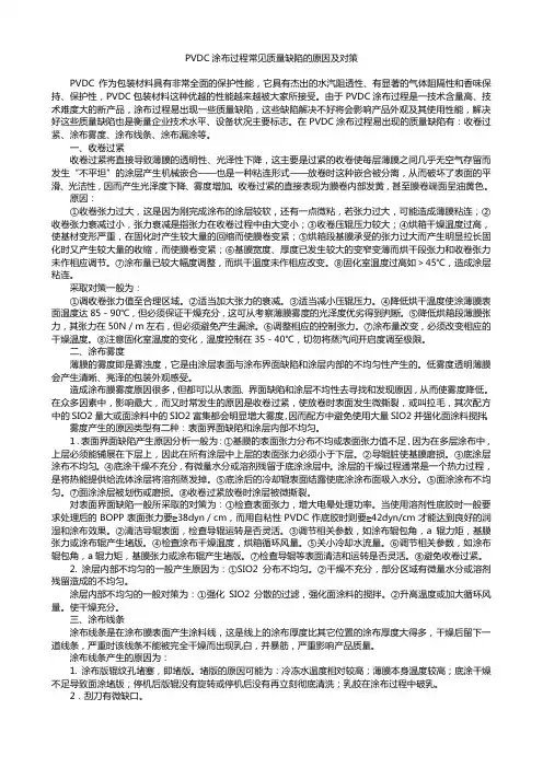 PVDC涂布过程常见质量缺陷的原因及对策