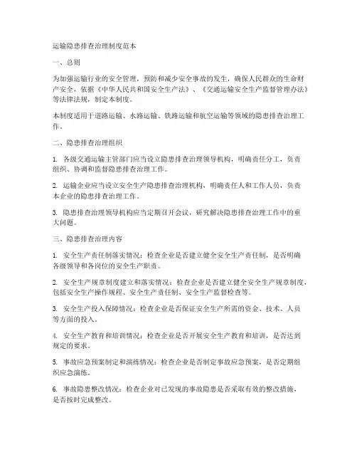 运输隐患排查治理制度范本