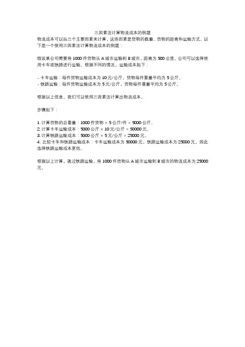 三因素法计算物流成本的例题