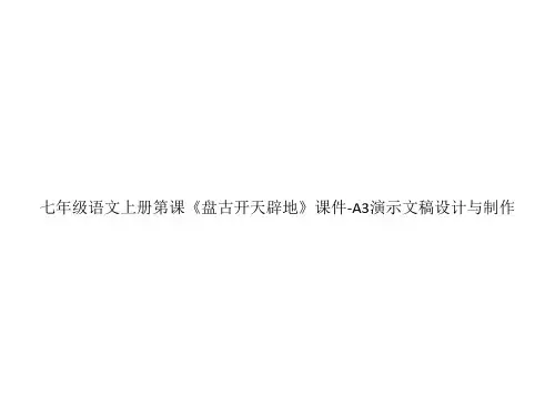 七年级语文上册《盘古开天辟地》课件-A3演示文稿设计与制作