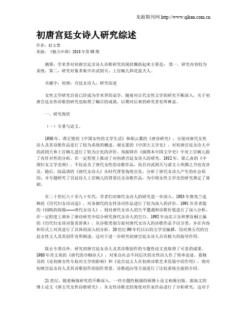 初唐宫廷女诗人研究综述