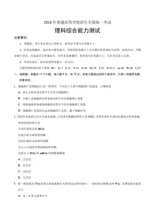 2019年全国卷Ⅰ理综生物高考试题文档版含答案【优选真题】