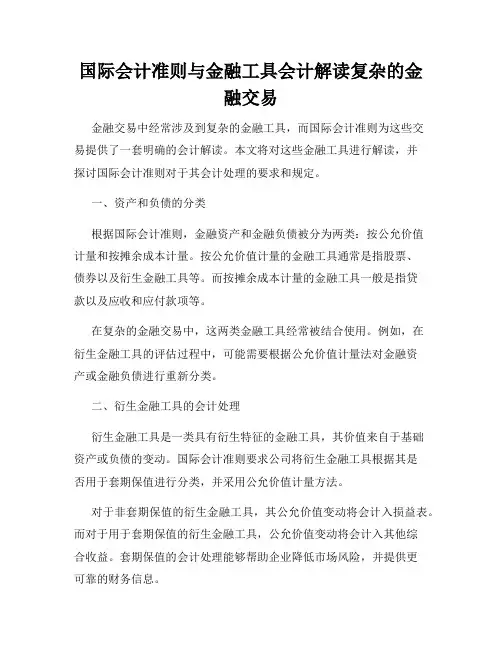 国际会计准则与金融工具会计解读复杂的金融交易