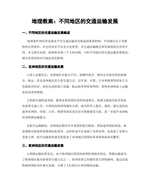 地理教案：不同地区的交通运输发展