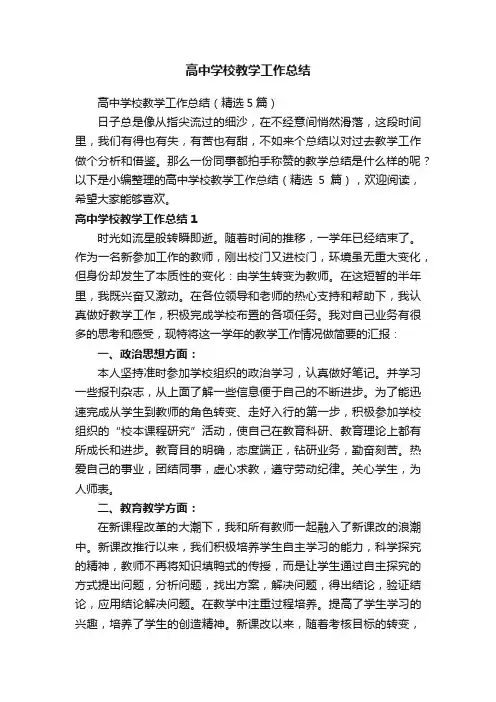 高中学校教学工作总结（精选5篇）