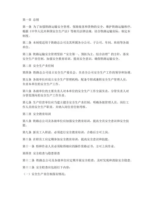 铁路总公司安全管理制度