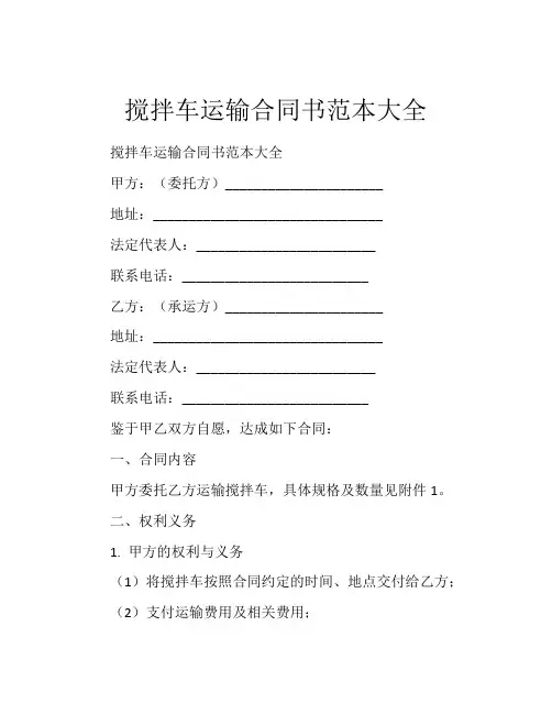 搅拌车运输合同书范本大全