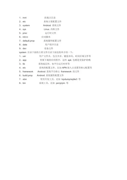 android系统的手机目录各个文件夹代表什么？例如acct