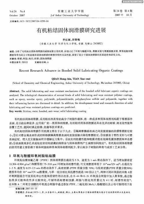 有机粘结固体润滑膜研究进展
