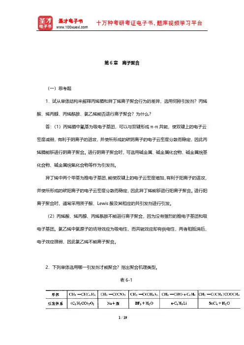 潘祖仁《高分子化学》课后习题及详解(离子聚合)【圣才出品】