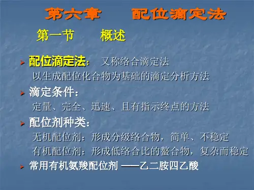 分析化学第六章配位滴定法