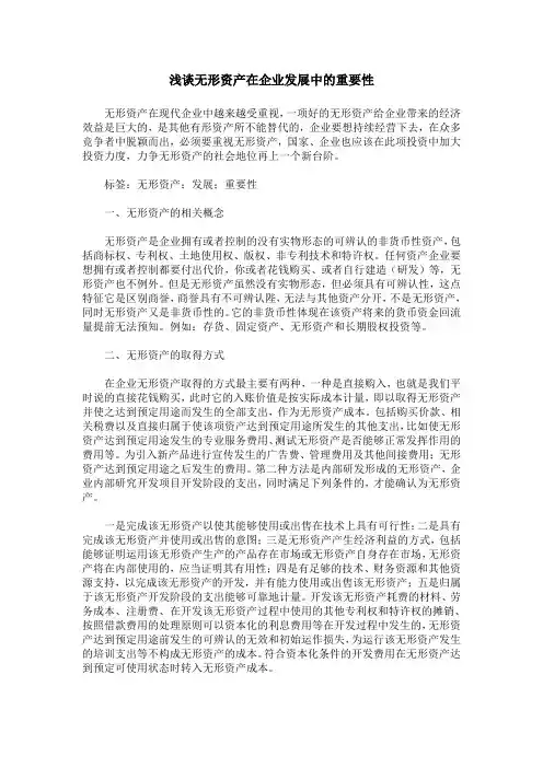 浅谈无形资产在企业发展中的重要性