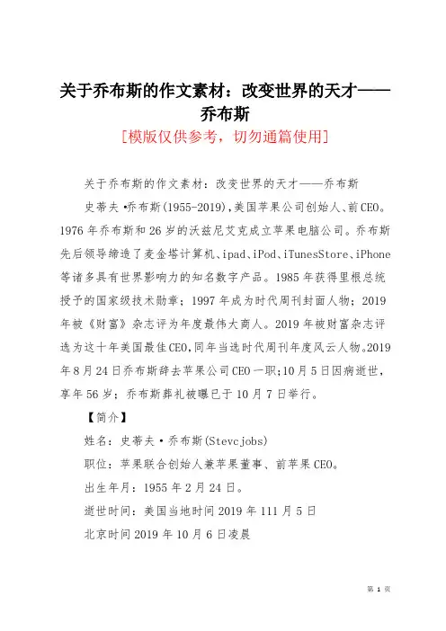 关于乔布斯的作文素材：改变世界的天才——乔布斯