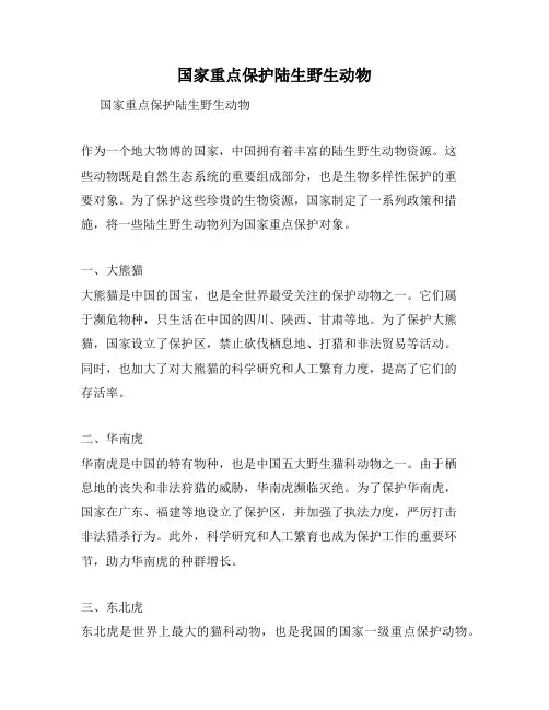 国家重点保护陆生野生动物
