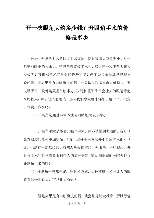 开一次眼角大约多少钱？开眼角手术的价格是多少