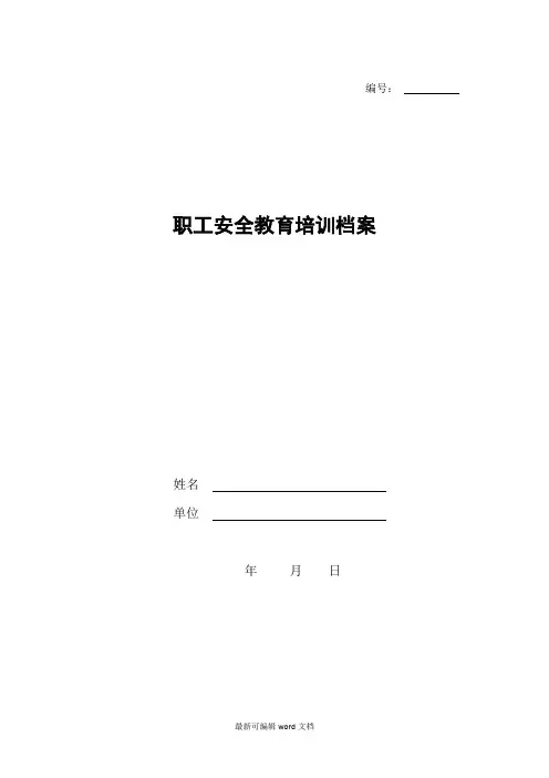 企业职工安全教育培训档案模板完整版本