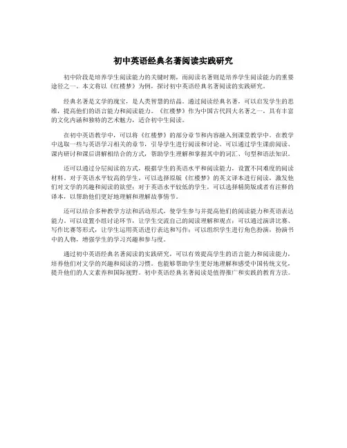 初中英语经典名著阅读实践研究