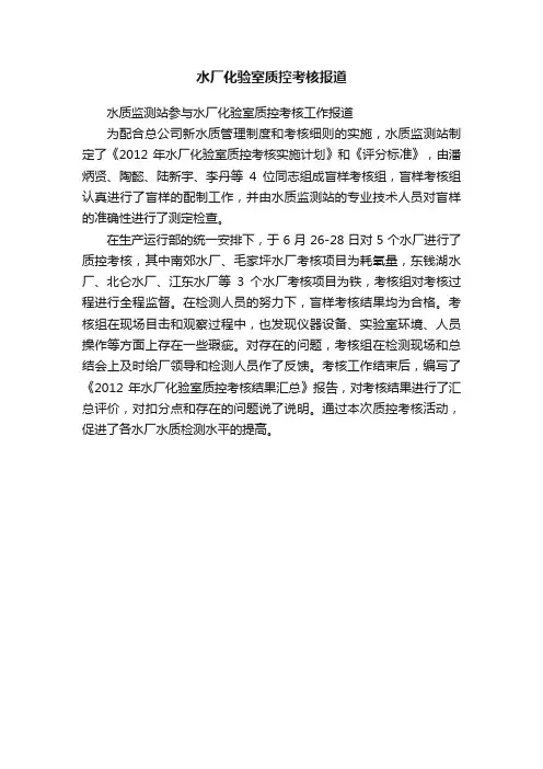 水厂化验室质控考核报道