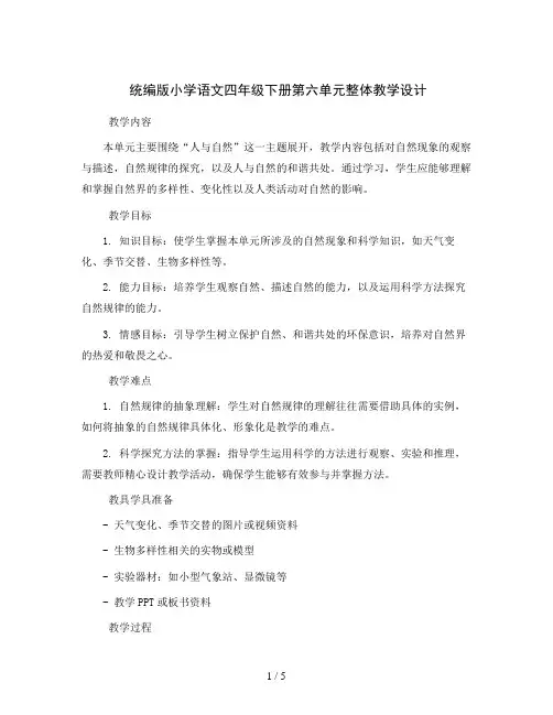 统编版小学语文四年级下册06第六单元整体教学设计