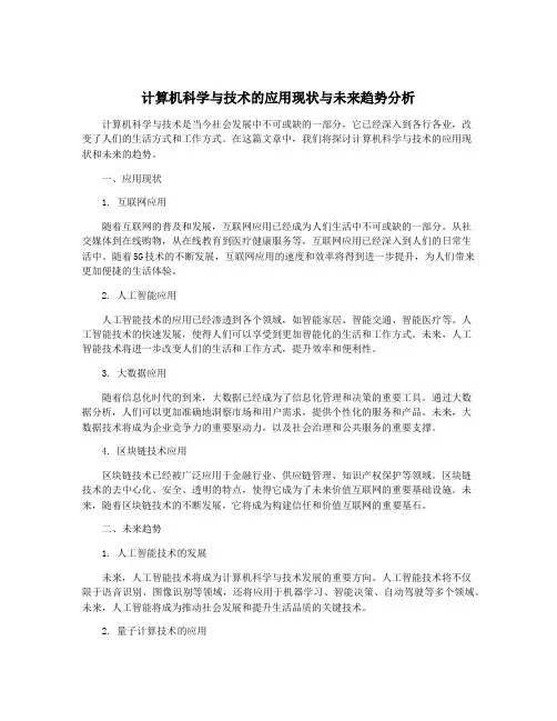计算机科学与技术的应用现状与未来趋势分析