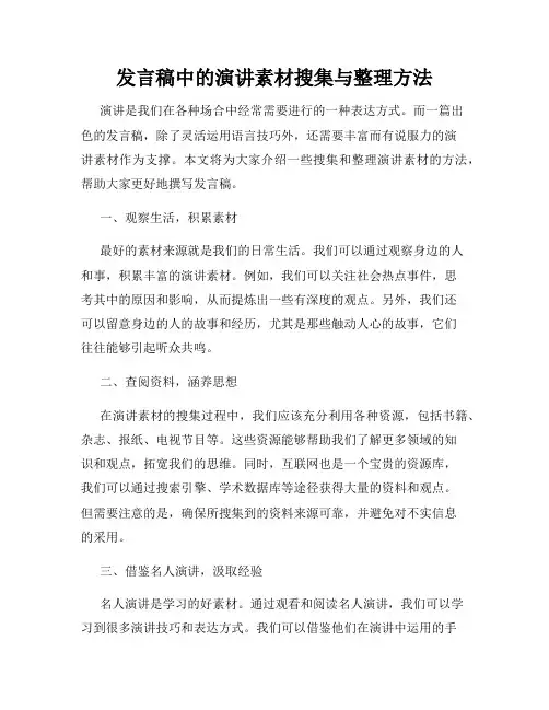 发言稿中的演讲素材搜集与整理方法