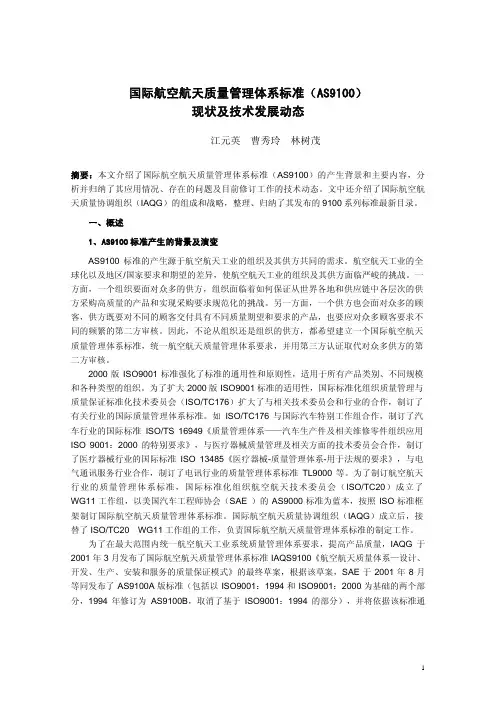 国际航空航天质量管理体系标准(AS9100)