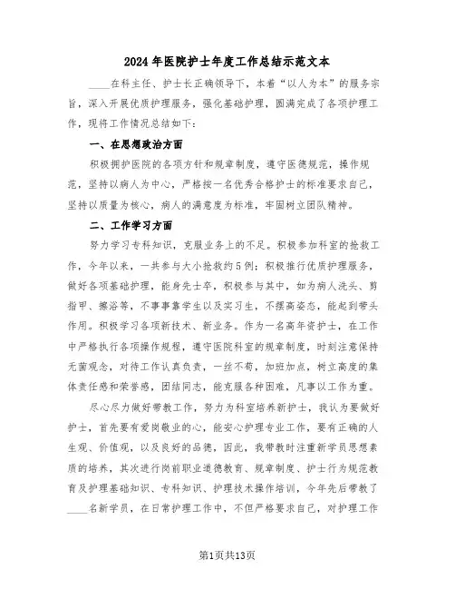 2024年医院护士年度工作总结示范文本(五篇)
