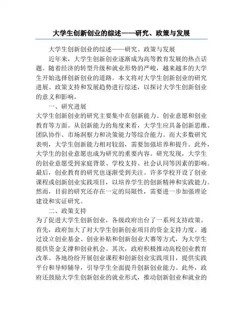 大学生创新创业的综述——研究、政策与发展
