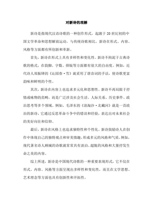 对新诗的理解