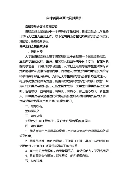自律委员会面试及其回答