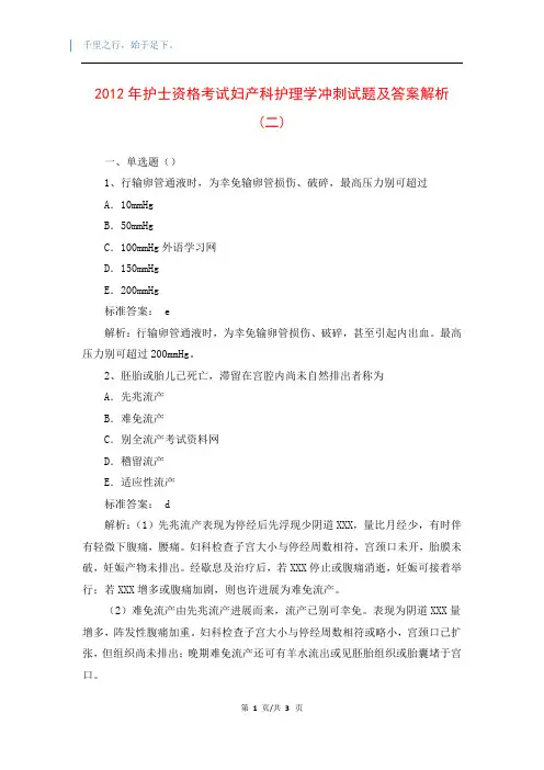 2012年护士资格考试妇产科护理学冲刺试题及答案解析(二)