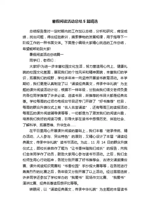 暑假阅读活动总结5篇精选