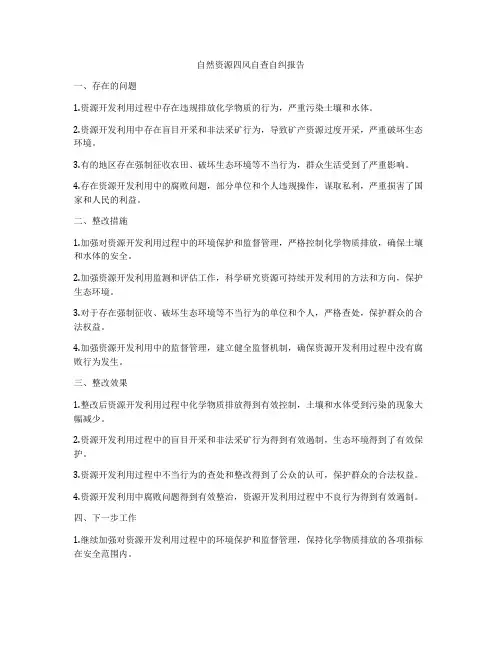 自然资源四风自查自纠报告