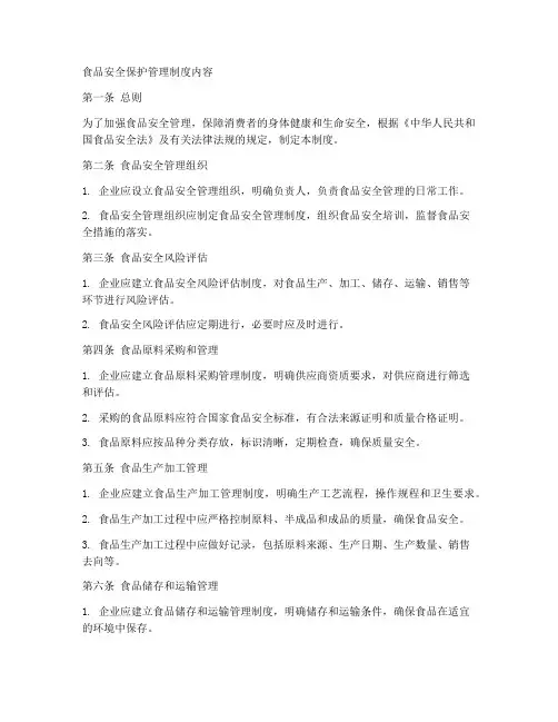 食品安全保护管理制度内容