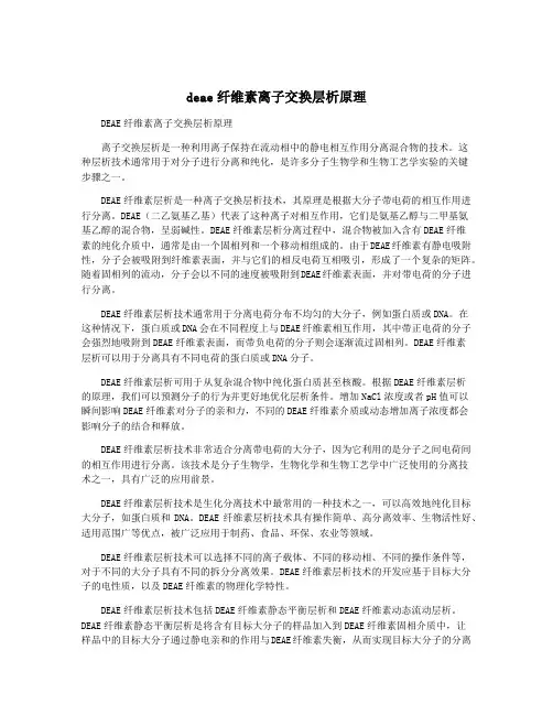 deae纤维素离子交换层析原理