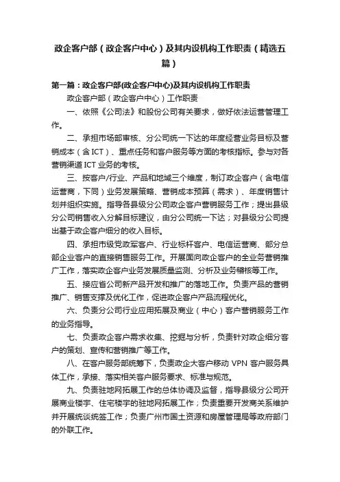 政企客户部（政企客户中心）及其内设机构工作职责（精选五篇）