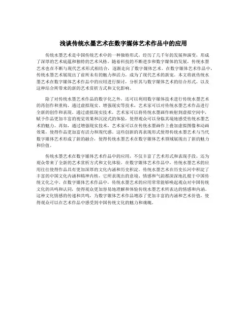 浅谈传统水墨艺术在数字媒体艺术作品中的应用